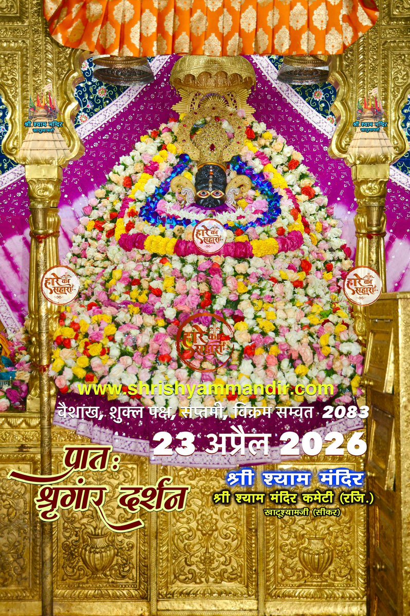 RfhstAfxqtfTgjF's tweet image. बाबा श्याम के प्रातः श्री श्याम श्रृंगार दर्शन
23 अप्रैल 2026 गुरुवार, बैशाख
शुक्ल पक्ष, सप्तमी, विक्रम सम्वत 2082
#Shyam #khatu #KhatuWaleBaba #shyambaba #khatuahyamji #lakhdatar #dailydarshan