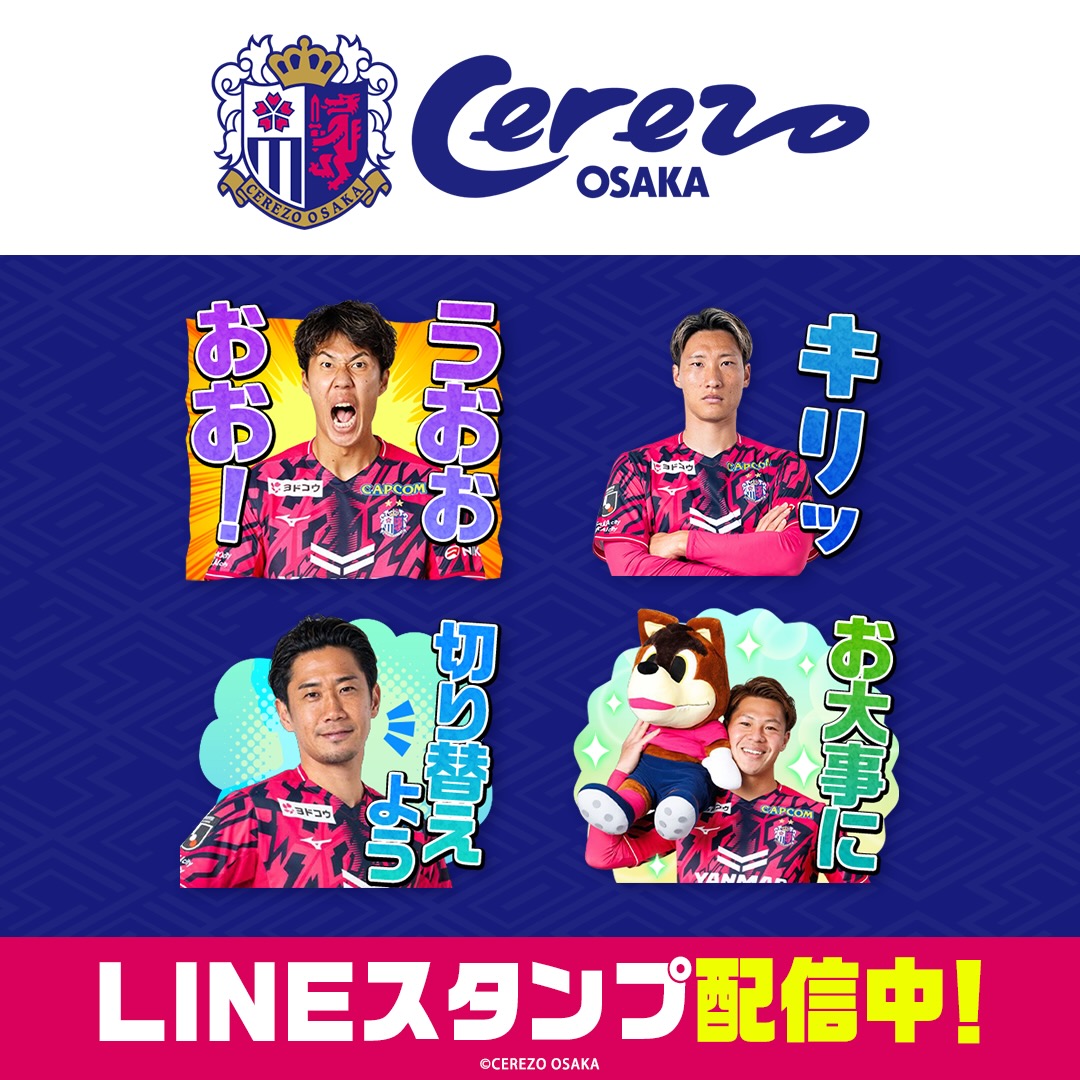 2026セレッソ大阪LINEスタンプ 販売スタート！🌸🐺 スタンプは選手
