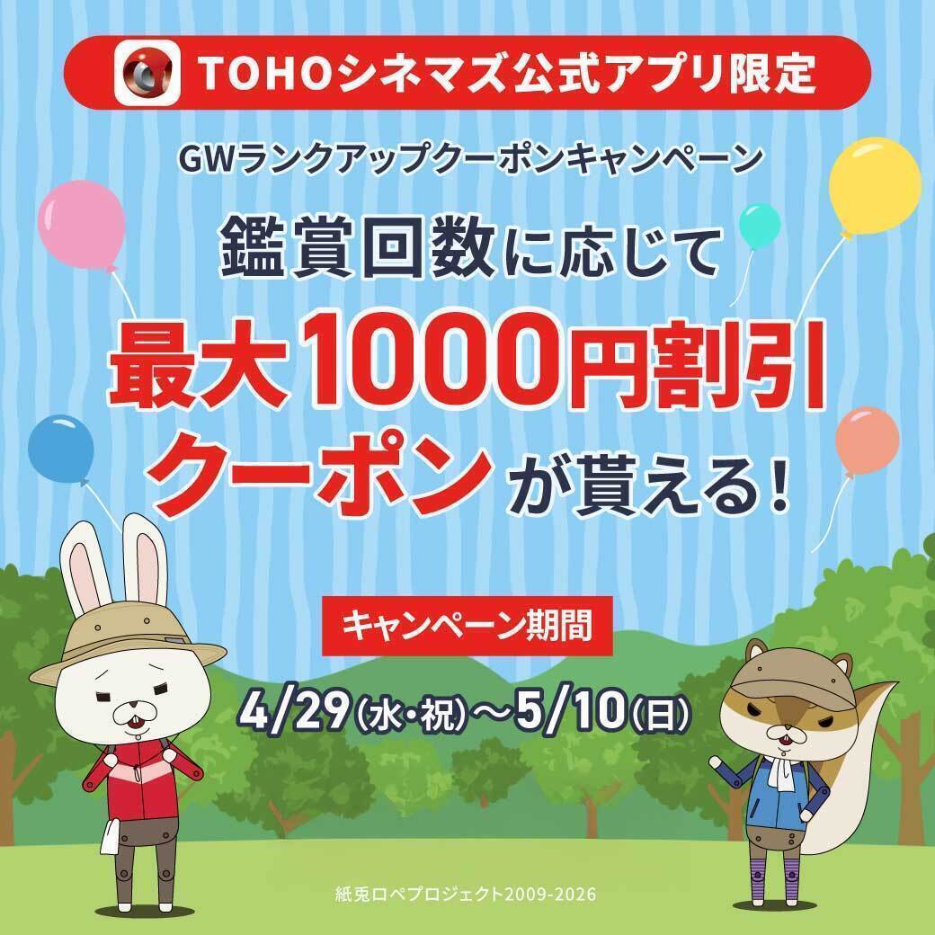 ☀️TOHOシネマズ公式アプリ限定☀️ GWは映画館へ?✨ ＼ランクアップ 