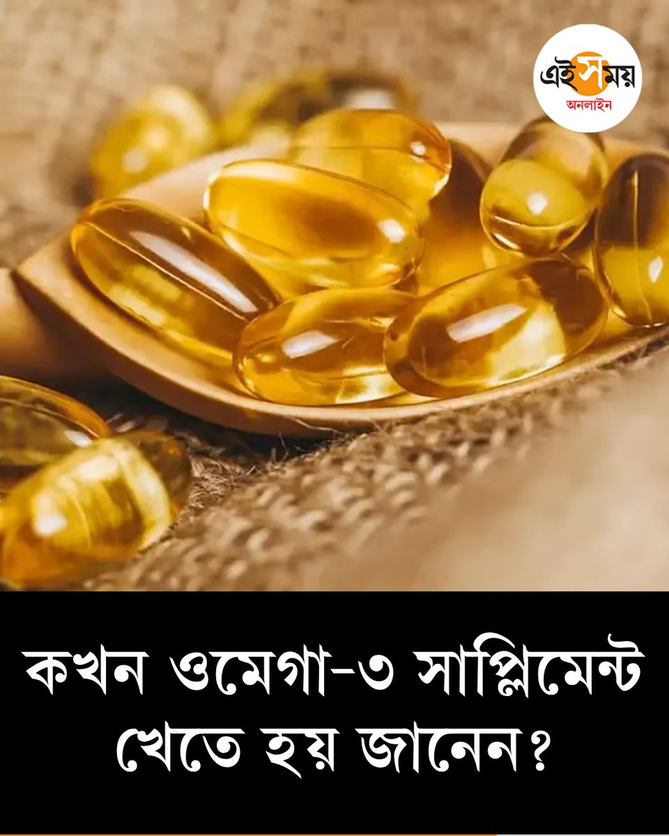 Ei_Samay's tweet image. ওমেগা-৩ ফ্যাটি অ্যাসিড সাপ্লিমেন্ট কখন খাবেন?
দেখুন ➡️eisamay.com/lifestyle/heal…
omega-3 | Omega -3 Fatty Acids | diet and nutrition
#eisamay #eisamayonline