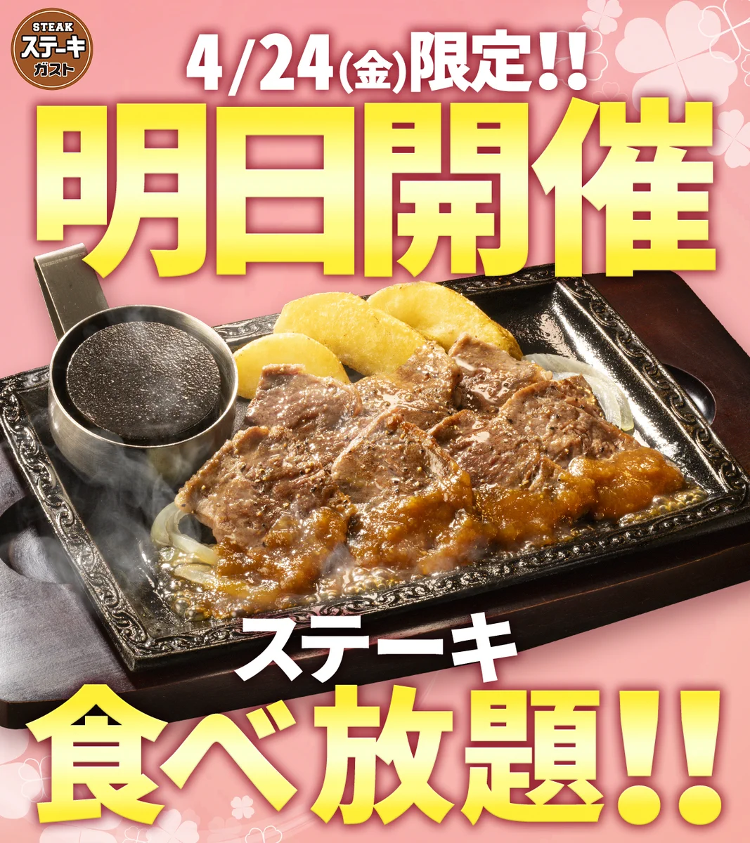 ステーキ ガスト 食べ 放題