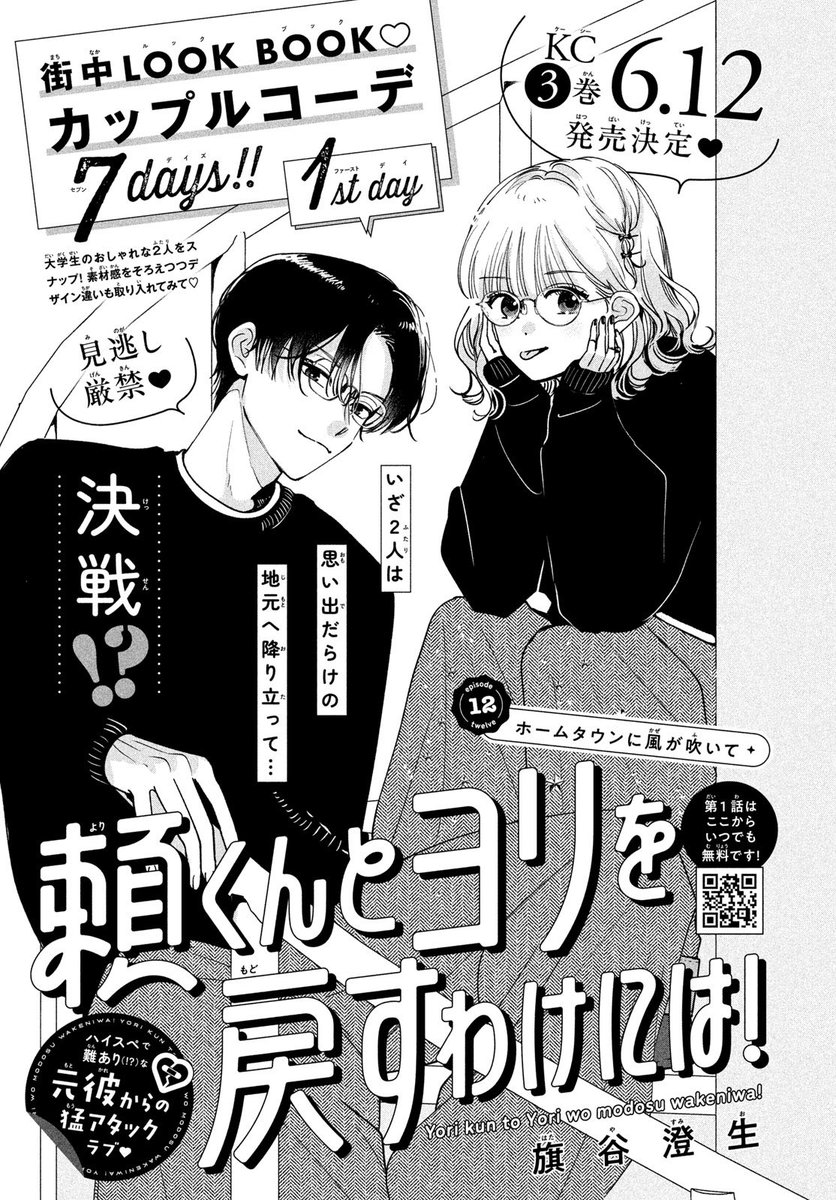 本日発売のデザート6月号に「頼くんとヨリを戻すわけには!」12話・ホームタウンに風が吹いて が掲載されております。
3巻が6/12に発売決定しました㊗️🎉
よろしくお願いします🙏
#頼くんとヨリを戻すわけには