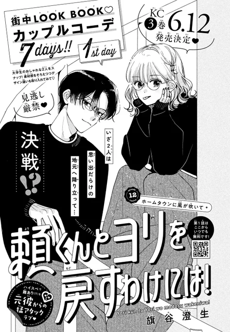 本日発売のデザート6月号に「頼くんとヨリを戻すわけには!」12話・ホームタウンに風が吹いて が掲載されております。
3巻が6/12に発売決定しました㊗️🎉
よろしくお願いします🙏
#頼くんとヨリを戻すわけには 