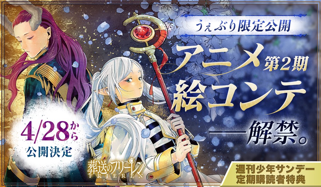 予告】『#葬送のフリーレン』絵コンテ公開決定！】🪄 <<<サンデー定期