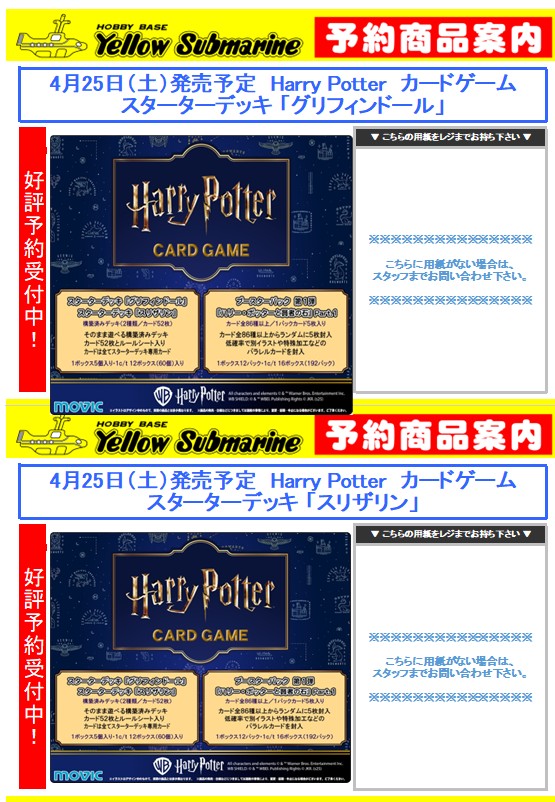 YS_HIROSHIMAGS's tweet image. 【予約情報】#イエサブ、＃HarryPotter　
4/25（土）発売予定
ハリポタＣＧ　ブースター　賢者の石 Part.1

ハリポタＣＧ　スターターデッキ　グリフィンドール
ハリポタＣＧ　スターターデッキ　スリザリン
予約受付中です。