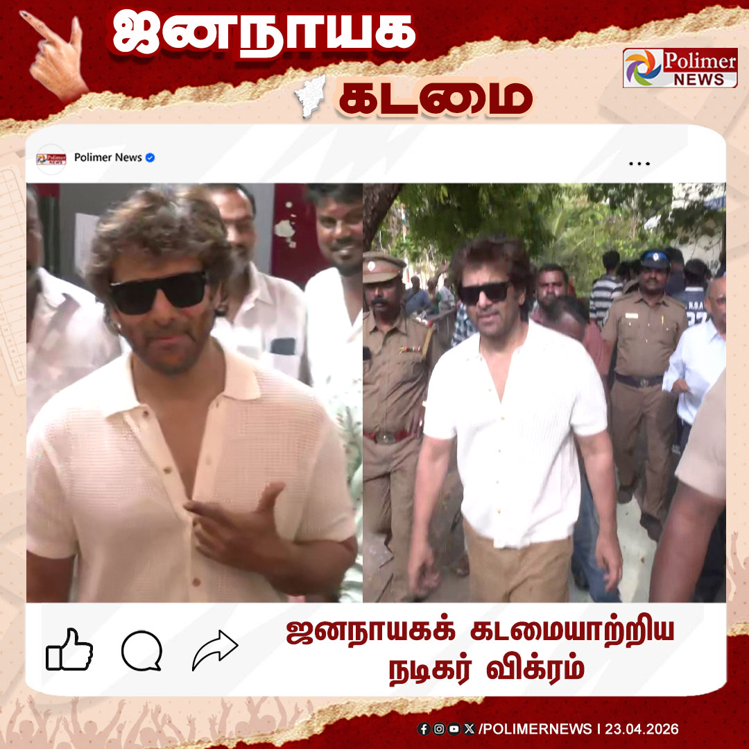 polimernews's tweet image. #ElectionUpdate || ஜனநாயகக் கடமையாற்றிய நடிகர் விக்ரம்  | #Vote | #Celebrities | #ChiefElectoralOfficer  | #TNElection2026 | #TNAssemblyElection2026 | #PolimerNews