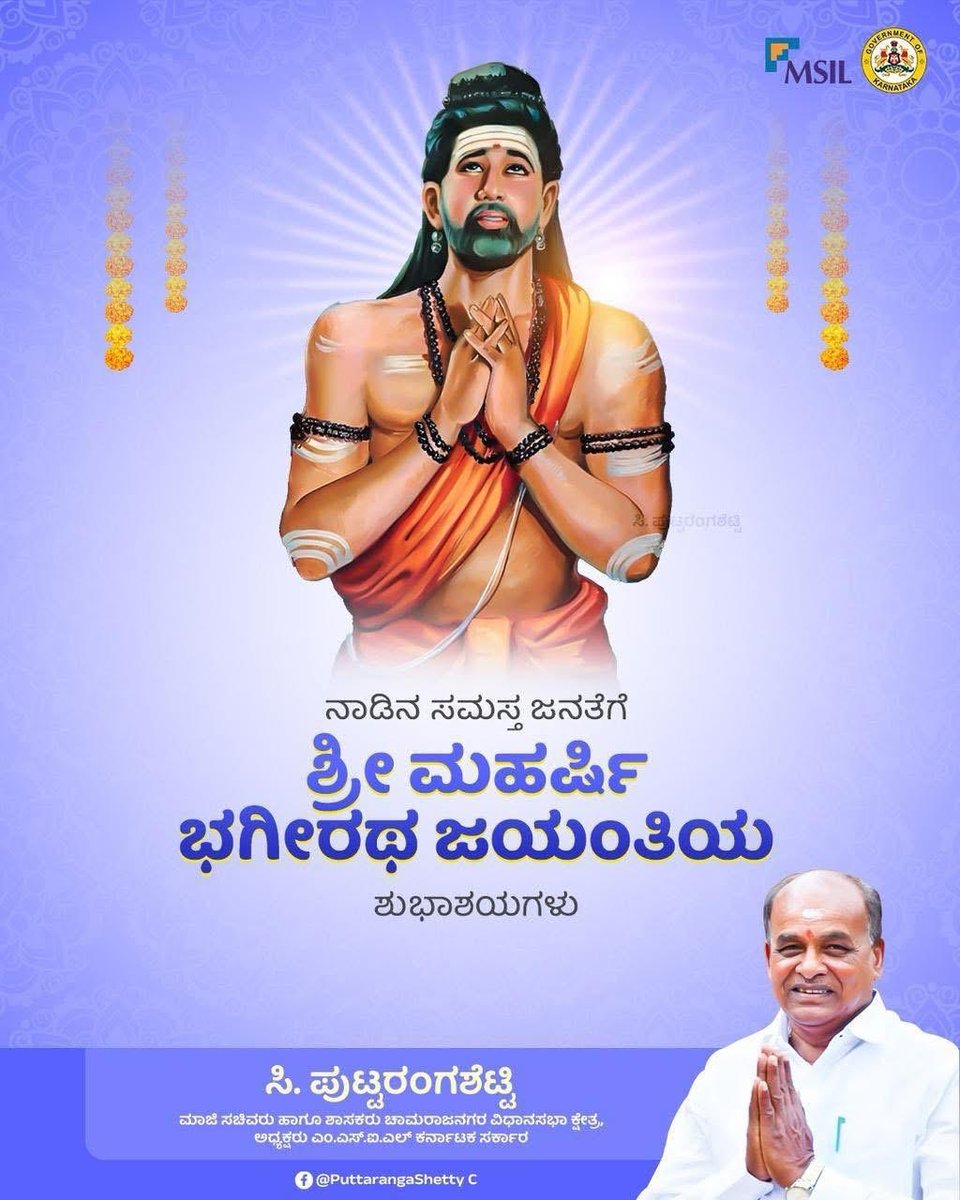 ucpshetty's tweet photo. ತನ್ನ ಘೋರ ತಪಸ್ಸಿನಿಂದ ಪವಿತ್ರ ದೇವಗಂಗೆಯನ್ನು ಧರೆಗೆ ತಂದ ಮಹಾನ್ ತಪಸ್ವಿ ಮಹರ್ಷಿ ಭಗೀರಥ ಜಯಂತಿ ಶುಭಾಶಯಗಳು.

ವಸಂತ ಋತುವಿನ ವೈಶಾಖ ಮಾಸದ ಸಪ್ತಮಿಯಂದು ಪವಿತ್ರ ದೇವಗಂಗೆ ಧರೆಗೆ ಬಂದ ದಿನವನ್ನು ಗಂಗಾಸಪ್ತಮಿ ಎಂದು ಆಚರಿಸಲಾಗುತ್ತದೆ ಮತ್ತು ಈ ದಿನದಂದೇ ಭಗೀರಥ ಜಯಂತಿಯನ್ನು ಆಚರಿಸಲಾಗುತ್ತದೆ

#ಭಗೀರಥಜಯಂತಿ   #BhagirathaJayanti2026 https://t.co/yOIu7AcE7x