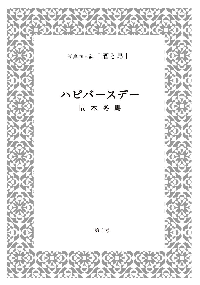 写真同人誌「酒と馬」 tweet media