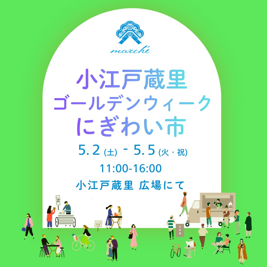 GWは川越・小江戸蔵里でにぎわい市🍻🌿
5/2(土)〜5/5(火祝) 11:00〜16:00
広場に美味しいものがずらり✨🍴
ふらっと立ち寄って楽しめるGWイベントです
雨天中止⚠️
A casual food market in Kawagoe.
#川越 #小江戸蔵里 #GW #ゴールデンウィーク #マルシェ #食べ歩き #kawagoe #japantravel