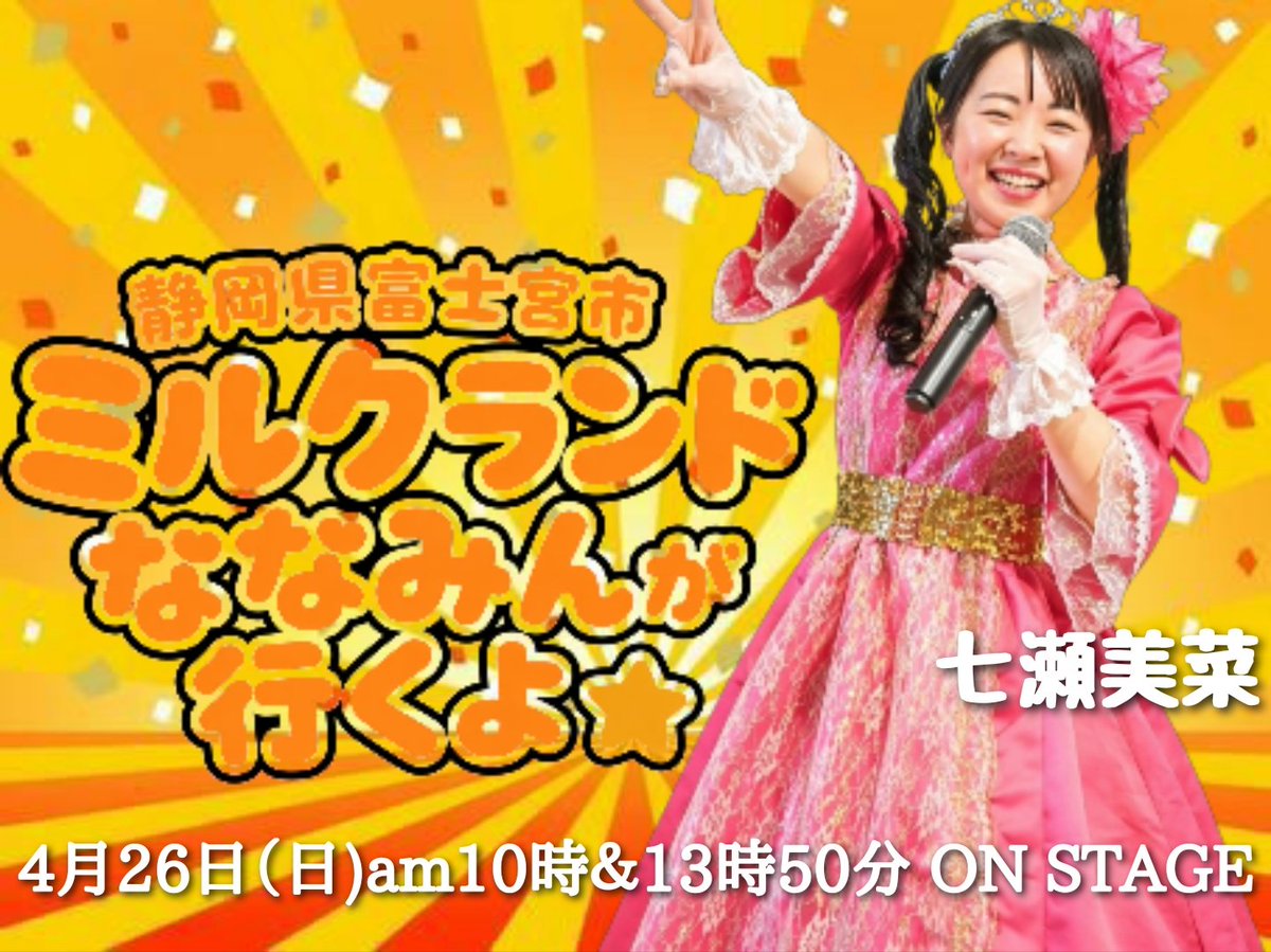 #七瀬美菜 より御知らせ

4月26日（日) #静岡県 
Live in「ミルクランド」

会場はコチラ♪
静岡県富士宮市上井出３６９０

☆ON STAGE☆
AM10時
PM13時50分

みんなで遊びにおいで♪

#アイドル
#富士宮市
#フリマ宮っ子チェリー