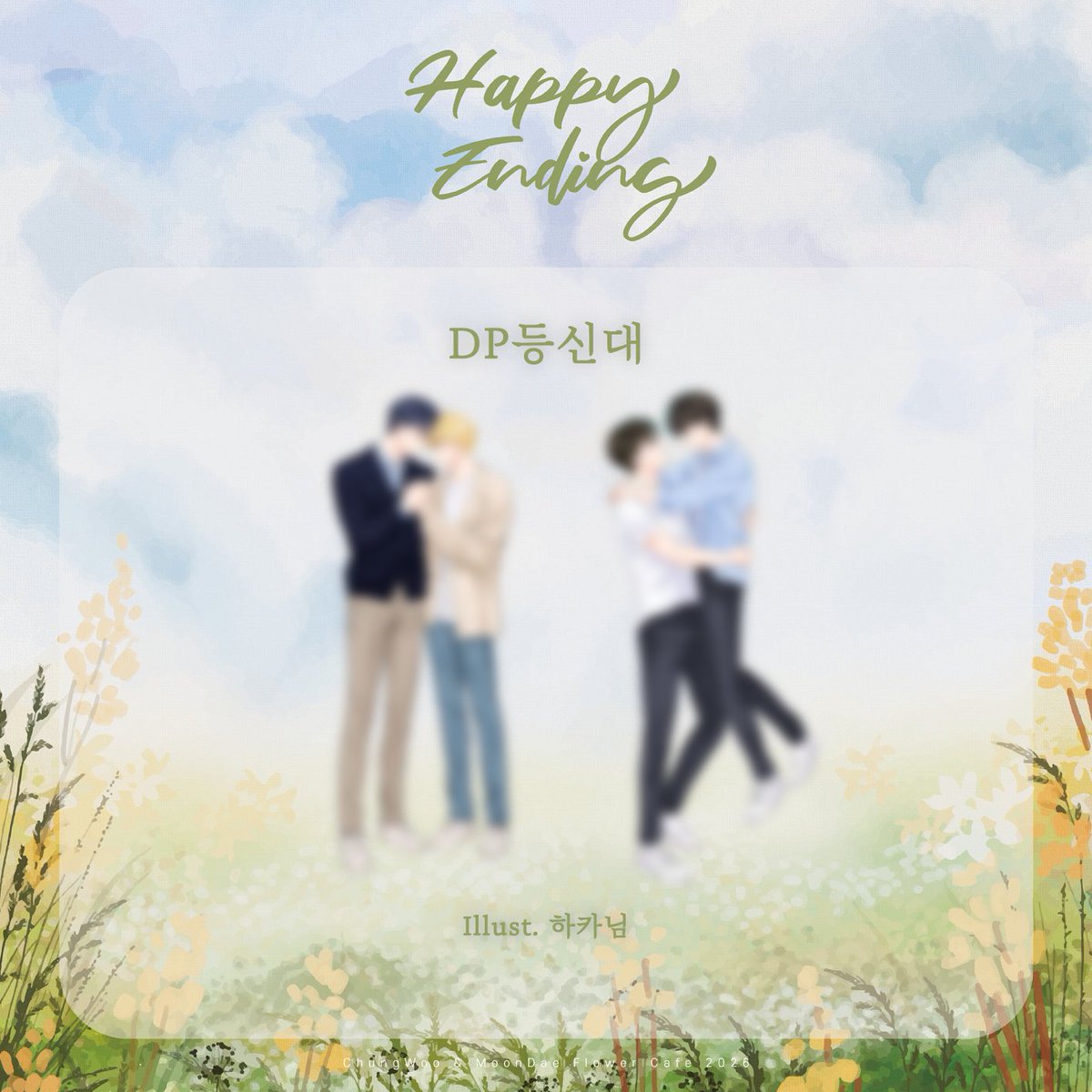 2026 청우문대 𝑯𝒂𝒑𝒑𝒚 𝑬𝒏𝒅𝒊𝒏𝒈 tweet media