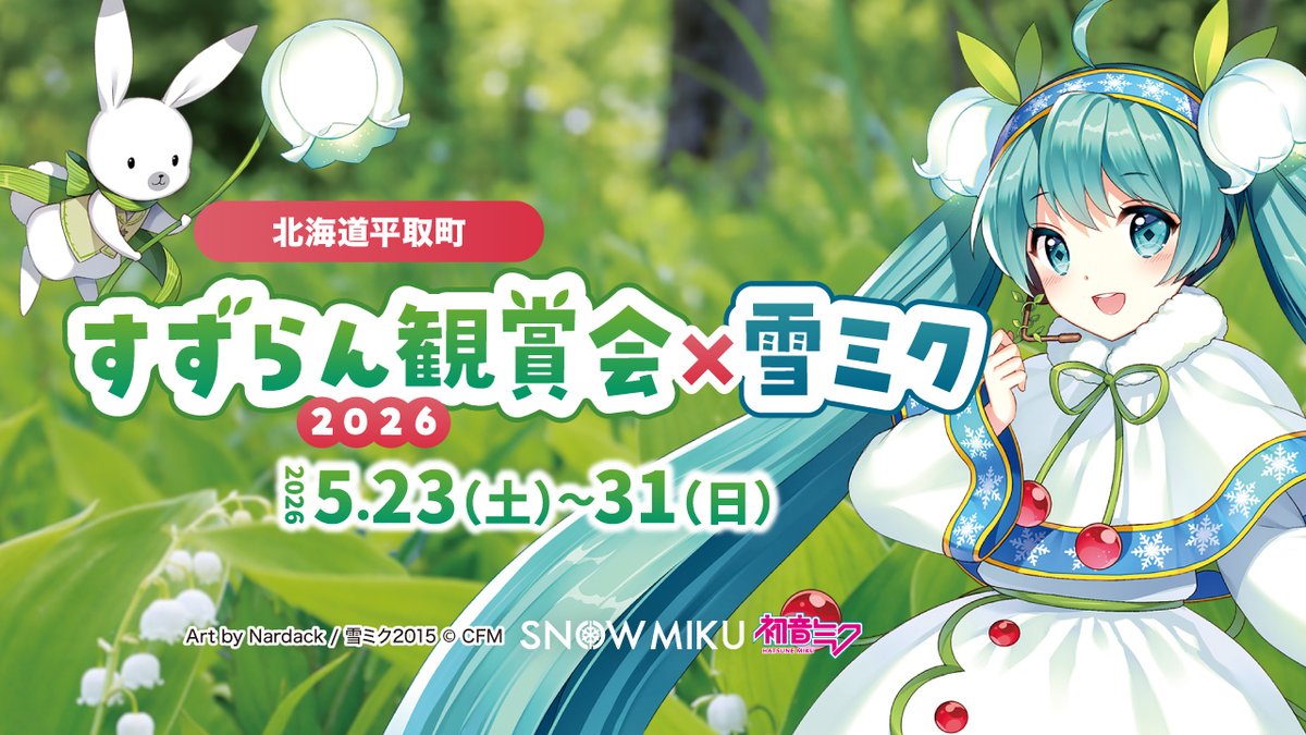 日本最大のすずらん群生地・
北海道平取町 ×『雪ミク』のコラボが決定！

記念すべき第40回「すずらん観賞会」を #雪ミク が応援！
🌱群生地にフォトスポットパネル登場
🌱記念カード・ステッカーがもらえる参加型企画
🌱コラボグッズ販売
🌱平取町の特産品が当たるSNS投稿キャンペーン