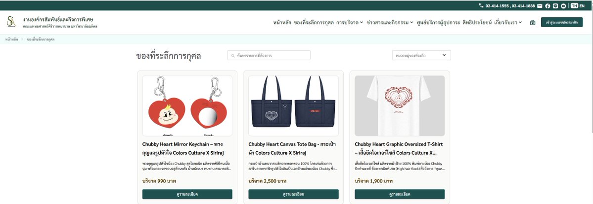 MayBe_Halu's tweet image. ีร่วมทำบุญวันเกิดน้องพีพี กฤษฏ์ อำนวยเดชกร กับโรงพยาบาลศิริราช ด้วยการสนับสนุนสินค้าที่ระลึก คอลเลกชันพิเศษจาก #Colors CulturexSiriraj โดยรายได้จะนำไปสมทบ กองทุนปรับปรุงห้องผ่าตัด ตึกสยามินทร์ ชั้น 3-5 โรงพยาบาลศิริราช  #PPKritEntertainment #PPKritt sirirajgive.org/th/products