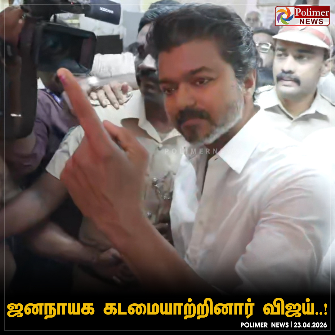 polimernews's tweet image. ஜனநாயக கடமையாற்றினார் விஜய்..!

#TNElection2026 | #Vijay | #PolimerNews