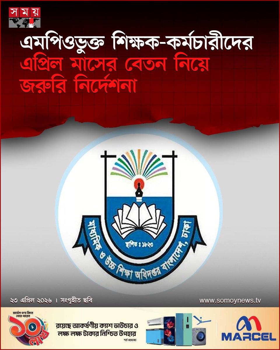 somoytv's tweet image. মাউশি জানিয়েছে, ভুল তথ্যের কারণে কোনো জটিলতা তৈরি হলে বা অতিরিক্ত অর্থ প্রেরিত হলে, তার...
বিস্তারিত : somoynews.tv/news/2026-04-2…
#NewsUpdate #news #nationalnews #somoytv