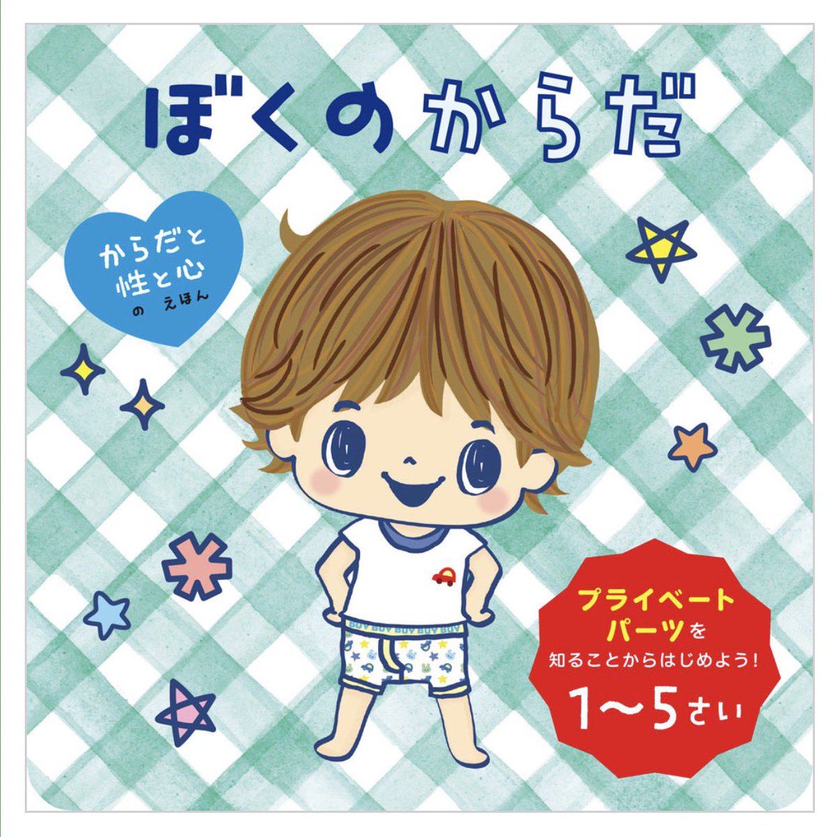 性教育の絵本、
だいじだいじどーこだ や マイメロの本が
有名だけどまだ2歳なりたてには早いかな？
とか思って購入悩んでたの。
(早くなんてないのかもしれないけど)
たまたま本屋さんで見つけたこれ！
しかけ絵本になっててなんだか良さそう！

女の子しか買ってないけど、
男女それぞれあるのいい！