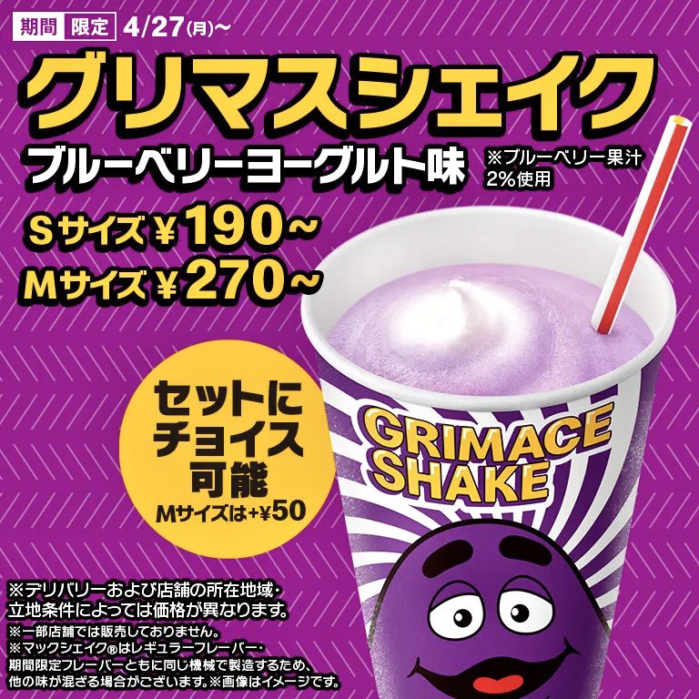 グリマスシェイク ブルーベリーヨーグルト味（M : 270円～）」 2026年4