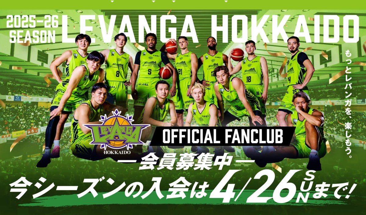 📣ファンクラブ入会は4/26まで！📣 レバンガ北海道オフィシャルファン