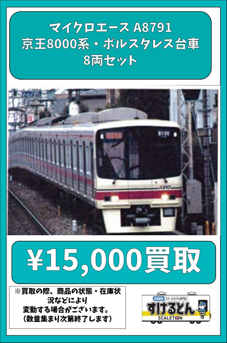 しげそん様専用【美品】マイクロエース 京王8000系 ボルスタレス台車8