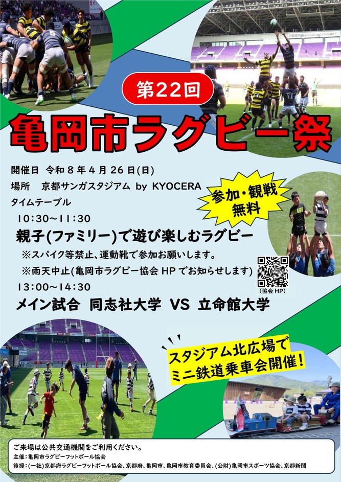 kansai_rugby's tweet image. 【亀岡市ラグビー祭】

第22回亀岡市ラグビー祭
4/26（日）京都サンガスタジアム

10:30～ 親子で遊び楽しむラグビー
13:00KO 同志社大学 vs 立命館大学

#ラグビー #RUGBY #大学ラグビー 
#同志社大学 #立命館大学
#亀岡市ラグビー祭 #入場無料
