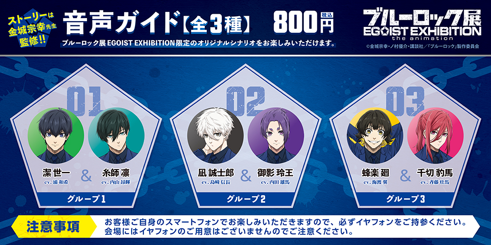 エゴ展 では金城宗幸先生監修による完全オリジナル音声ガイド(全3種)を