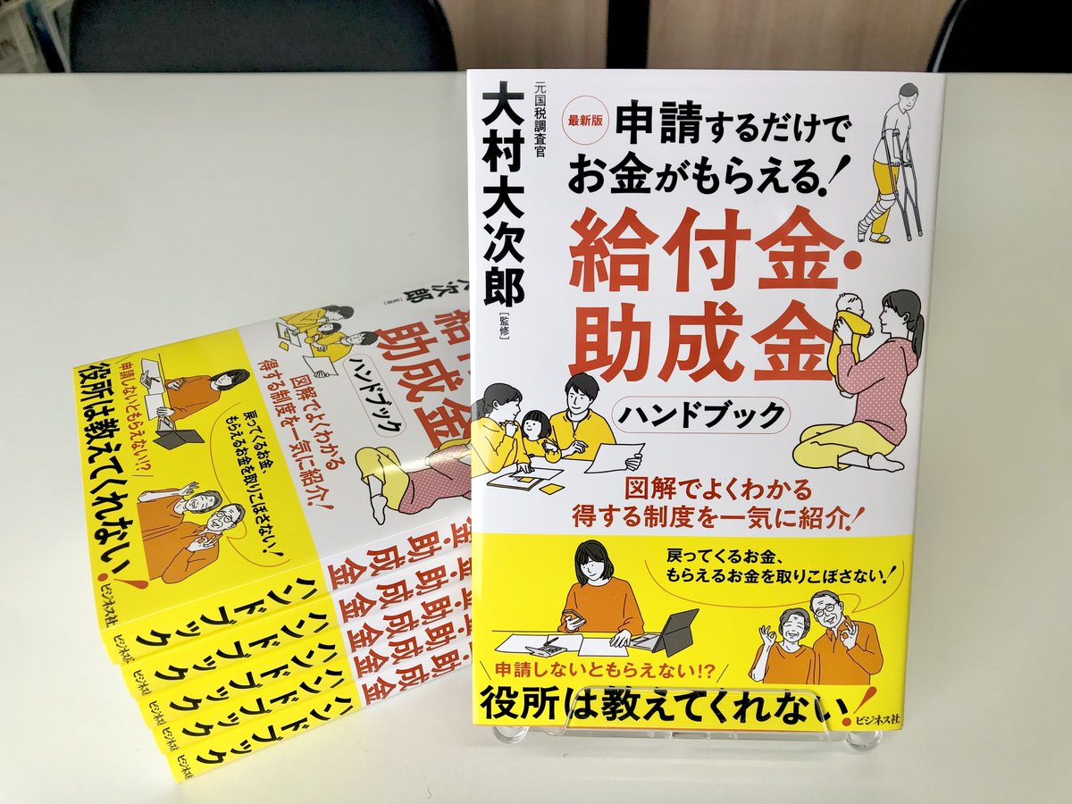【これから発売する新刊】
『最新版 申請するだけでお金がもらえる！給付金・助成金ハンドブック』（大村大次郎・監修）

役所は教えてくれない、得する制度を一気に紹介！知っている人だけが得をする、約100の支援策を図解で分かりやすく解説します

5/1刊行＊予約受付中
amazon.co.jp/dp/4828428313