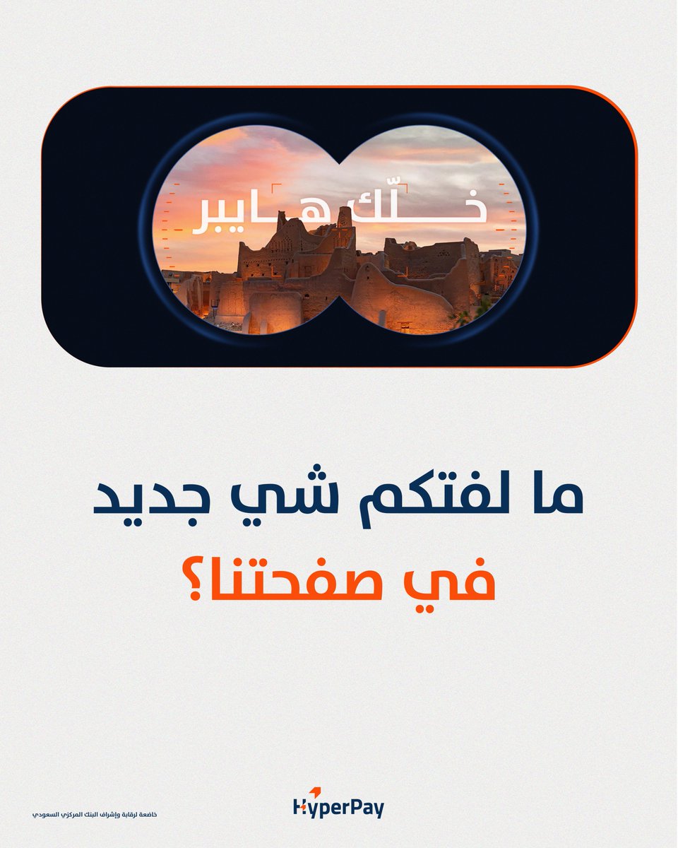 HyperPay's tweet image. لأنّ عملك يحتاج أكثر من مجرد بوابة دفع،
نقدّم لك منظومة تدعمك بكل مرحلة.
عشان كذا خلك هايبر.

#HyperPay #PaymentSolutions #PaymentGateway #MENA #SaudiArabia