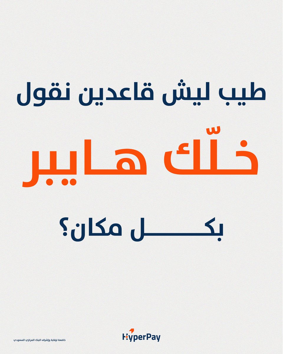HyperPay's tweet image. لأنّ عملك يحتاج أكثر من مجرد بوابة دفع،
نقدّم لك منظومة تدعمك بكل مرحلة.
عشان كذا خلك هايبر.

#HyperPay #PaymentSolutions #PaymentGateway #MENA #SaudiArabia