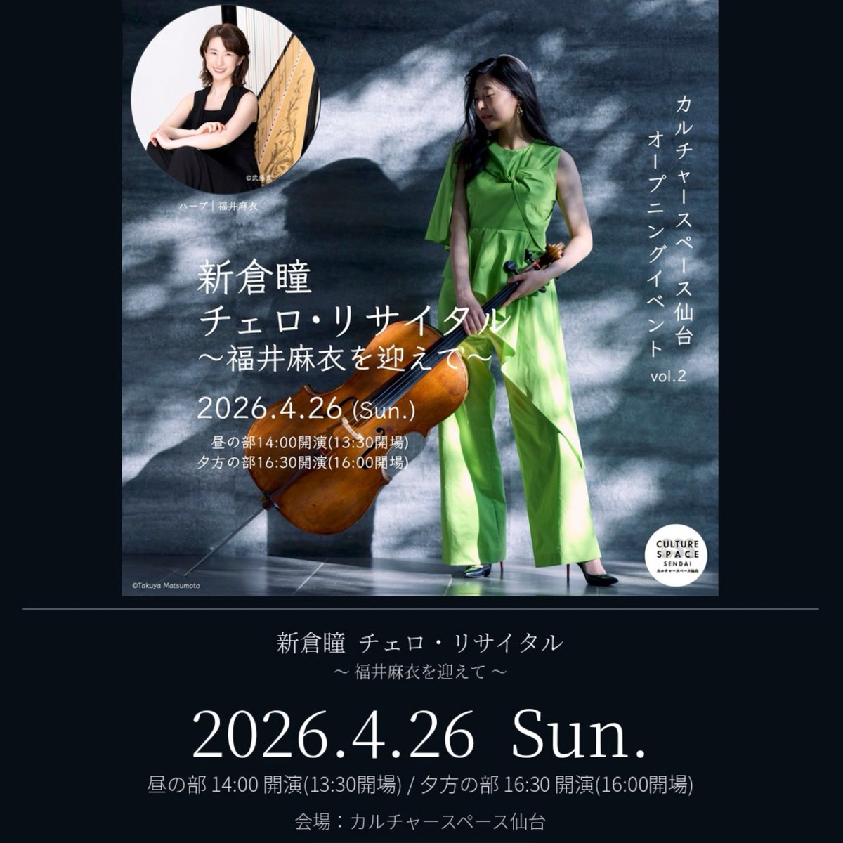 css_sendai's tweet photo. 新倉瞳 チェロ・リサイタル 〜福井麻衣を迎えて〜
4月26日（日）、カルチャースペース仙台にて
昼の部・夕方の部の 2公演 開催

チェロとハープ。
異なる個性をもつ二つの弦楽器の響き。
新倉瞳、福井麻衣、二人の音楽家が紡ぐ
繊細で気品ある音の世界を、ぜひ会場でご体感ください。

2026.4.26 Sun. 
会場：カルチャースペース仙台 
昼の部 14:00 開演（13:30 開場） 
夕方の部 16:30 開演（16:00 開場） 
終演後 CD 販売・サイン会予定  

ご予約はこちら▼   https://t.co/AH52HOOS06

皆さまのご来場を心よりお待ちしております。

#カルチャースペース仙台 #新倉瞳 #福井麻衣 #仙台コンサート #予約受付中 #クラシックコンサート
