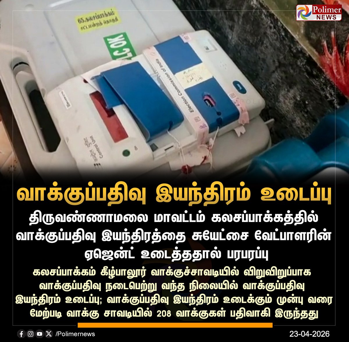 polimernews's tweet image. #NEWSUPDATE || கலசப்பாக்கம் - வாக்குப்பதிவு இயந்திரம் உடைப்பு | #Tiruvannamalai | #Voting | #Booth | #Kalasapakkam | #PolimerNews
