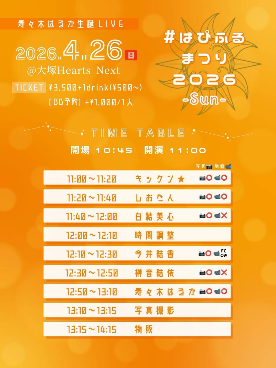 4/26(日)寿々木はるか生誕LIVE
#はぴふるまつり2026 SUN
会場:大塚Hearts Next
開場:10:45 開演11:00
料金:¥3,500+1Drink(500円)
DD予約:+1,000/1人
★ツイキャスプレミア配信:
2,500円
premier.twitcasting.tv/happyfull2501/…

★会場ご予約
tiget.net/events/465817

★ドリンク応援
ostarsproject.booth.pm/items/8185209