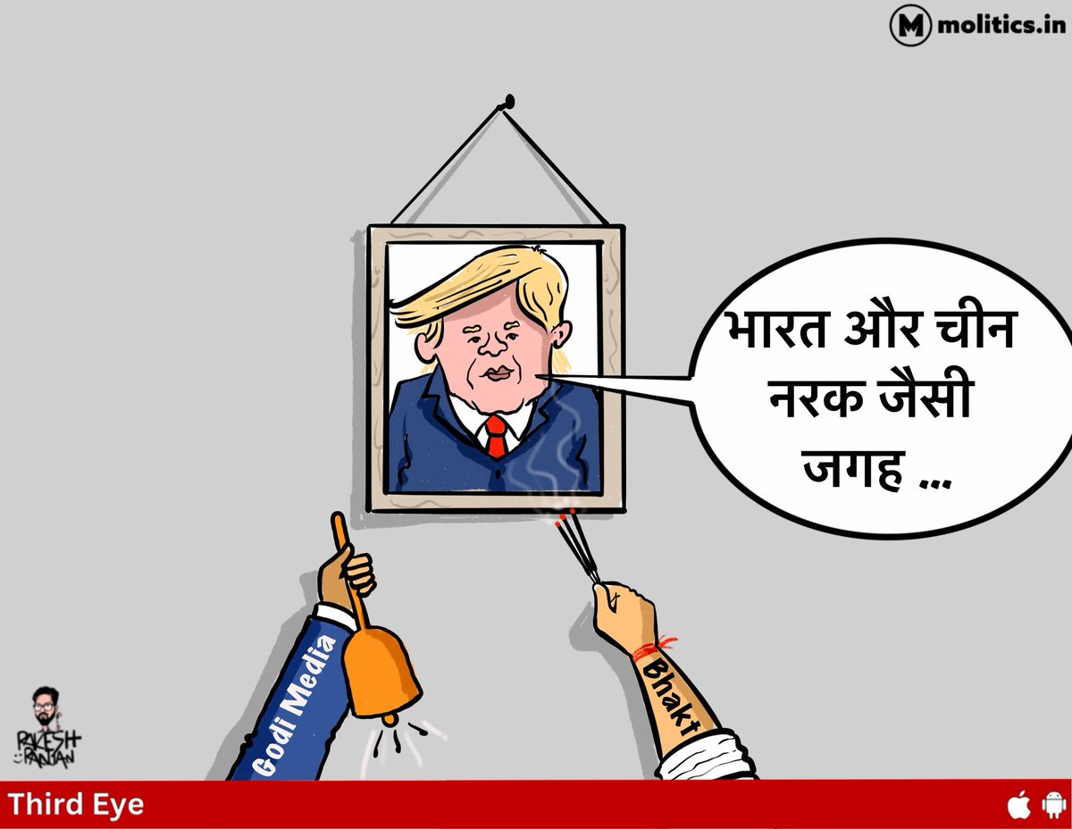 moliticsindia's tweet image. अब सब चुप क्यों हैं?
@cartoonistrrs 
#DonaldTrump #GodiMedia