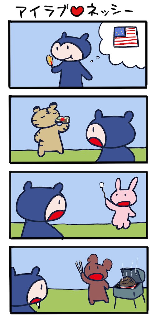 アメリカン・ライフ #ネッシーマンガ 