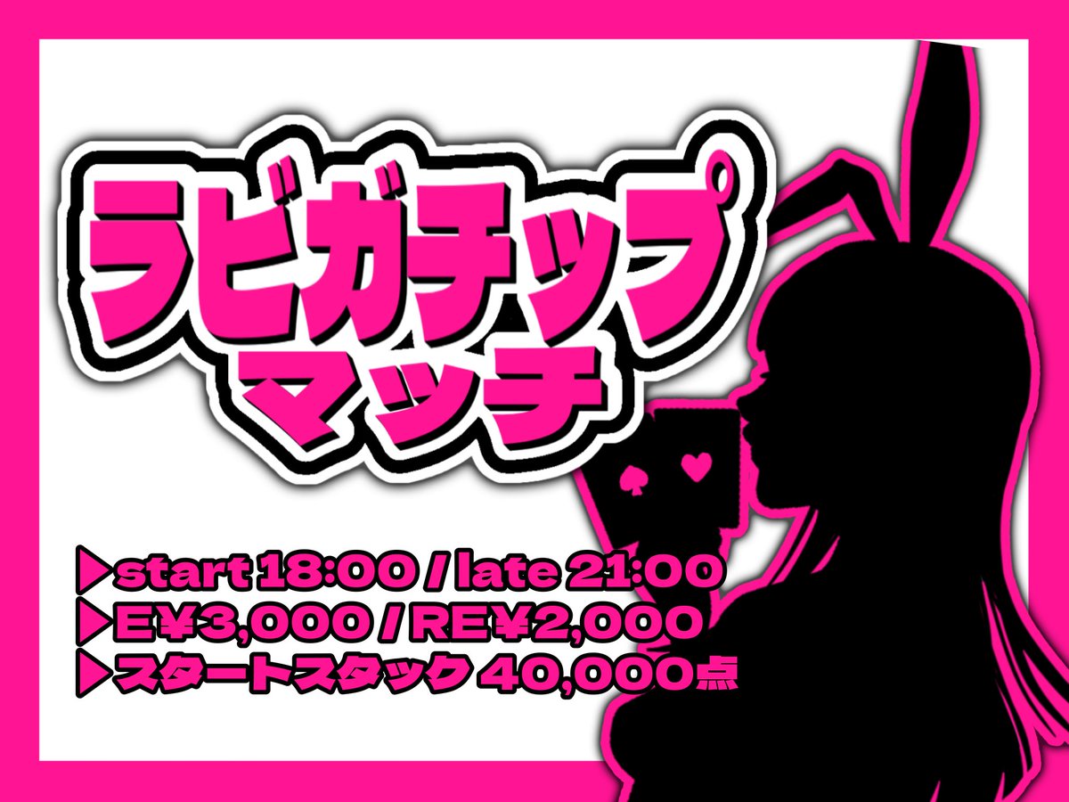 otsukausagisan's tweet image. \ 現在稼働中👣 /
・リングゲーム

『ラビガチップマッチ』
▶︎E3,000円／RE 2,000円
→4,000Pキャリーオーバー🔥

本日も皆様のご来店お待ちしてます🐰
＃大塚ラビットガールズ
#poker ＃ポーカー ＃アミュカジ