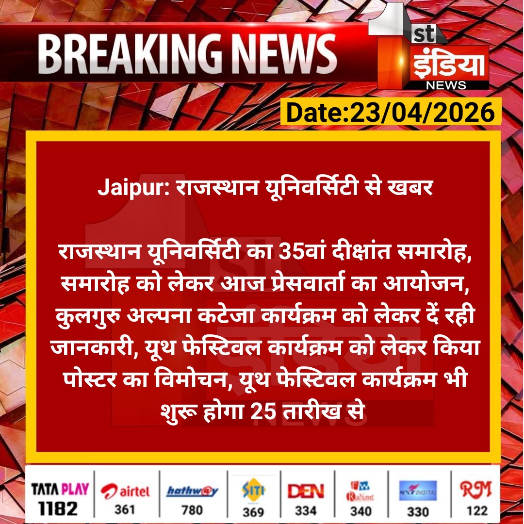 1stIndiaNews's tweet image. #Jaipur: राजस्थान यूनिवर्सिटी से खबर

राजस्थान यूनिवर्सिटी का 35वां दीक्षांत समारोह, समारोह को लेकर आज प्रेसवार्ता का आयोजन, कुलगुरु अल्पना कटेजा कार्यक्रम...

#RajasthanUniversity #RajasthanWithFirstIndia @BharatD1988