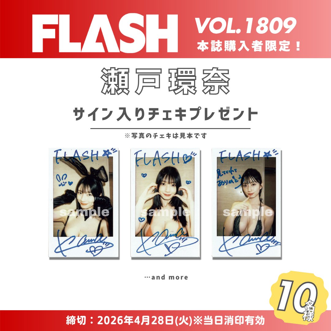 直筆サイン入りチェキプレゼント】 週刊FLASH 1809号 瀬戸環奈さん