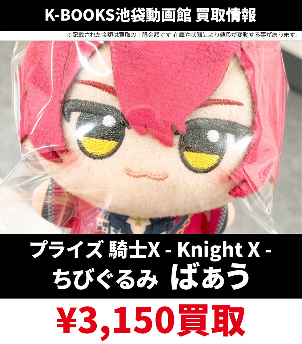 買取情報】 騎士X ちびぐるみ 交換が決まらなかったお客様はぜひ