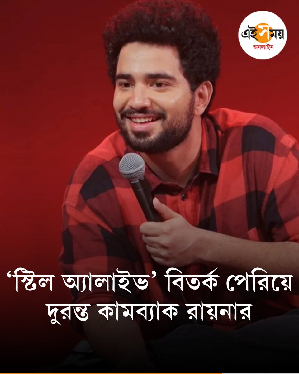 Ei_Samay's tweet image. বিতর্কের ঝড় পেরিয়ে রেকর্ড গড়লেন সময়, ইউটিউবে শীর্ষে ‘স্টিল অ্যালাইভ’
দেখুন ➡️eisamay.com/entertainment/…
Samay Raina | Still Alive | YouTube
#eisamay #eisamayonline