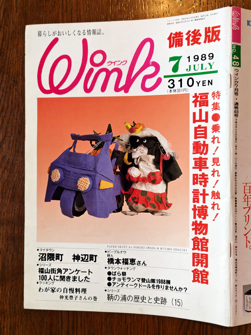 休刊が報じられた月刊タウン情報誌『Wink ウインク』 1989年7月4日の