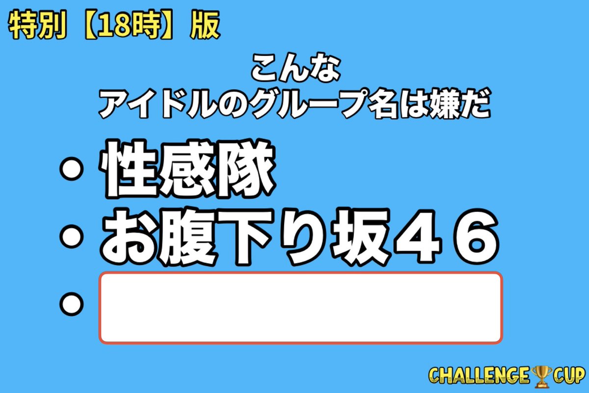CHALLENGE👺CUP【リプ大喜利】 tweet media
