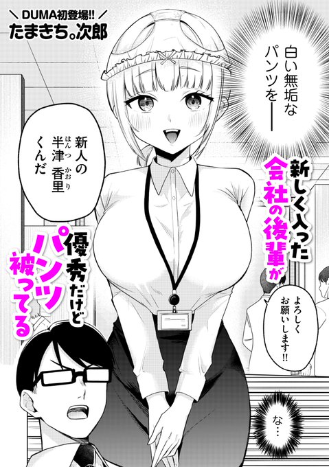 【新作】新しく入った会社の後輩が優秀だけどパンツ被ってる(0/4) 
