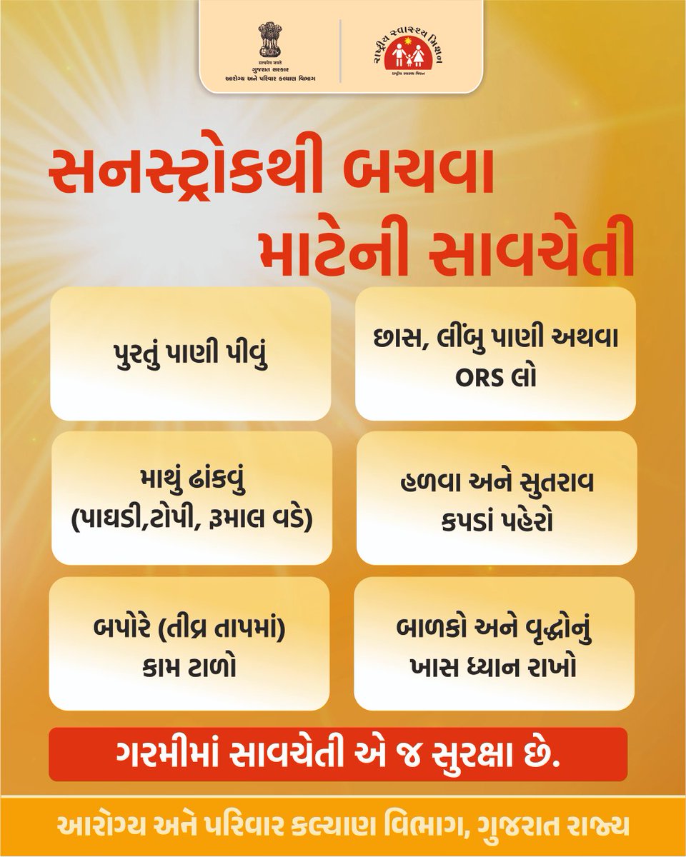 Surat Municipal Corporation – Heat Related Illness Awareness
 
⚠️ ગુજરાત સરકાર દ્વારા આગામી દિવસોમાં ગરમીની લહેર (હીટ વેવ) ની આગાહી હોવાથી ખાસ સાવચેતી રાખશો.
* ગરમીના સમયમાં પૂરતું પાણી પીતા રહો 💧
* બપોરે 12 થી 3 દરમિયાન તડકામાં બહાર જવાનું ટાળો ☀️
* હળવા અને ઢીલા કોટનના કપડા