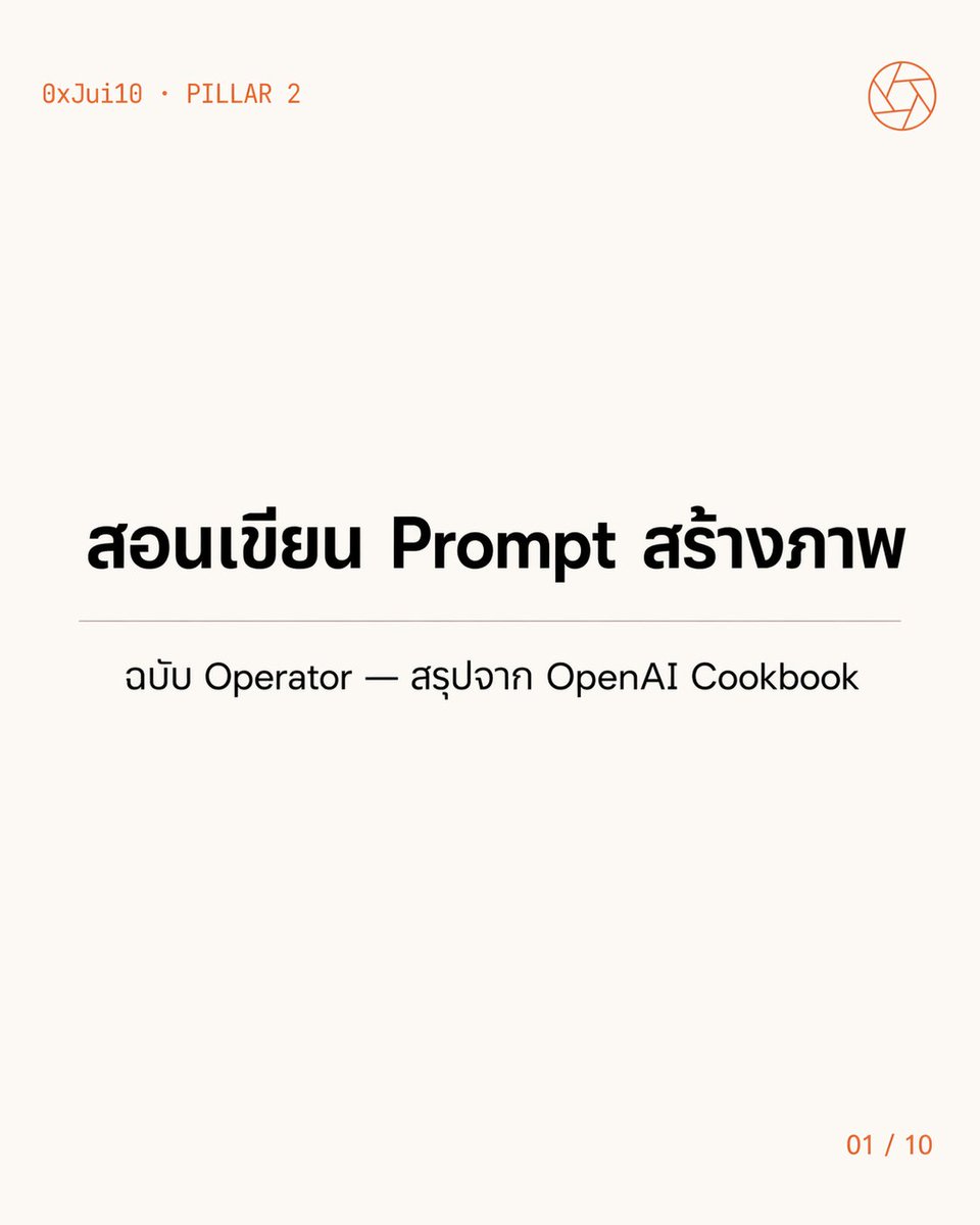 ทำไม prompt (คำสั่งที่พิมพ์ให้ AI สร้างภาพ) ยาวเป็นย่อหน้า แต่ภาพที่ได้กลับพังกว่า prompt สั้นๆ?

ไม่ใช่เพราะเขียนน้อยไป  แต่อาจเพราะเขียน "ผิดลำดับ"

<a href="/OpenAI/">OpenAI</a>  เพิ่งปล่อย cookbook ฉบับเต็มสอนเขียน prompt สำหรับ gpt-image 2 โมเดลสร้างภาพตัวใหม่ล่าสุด