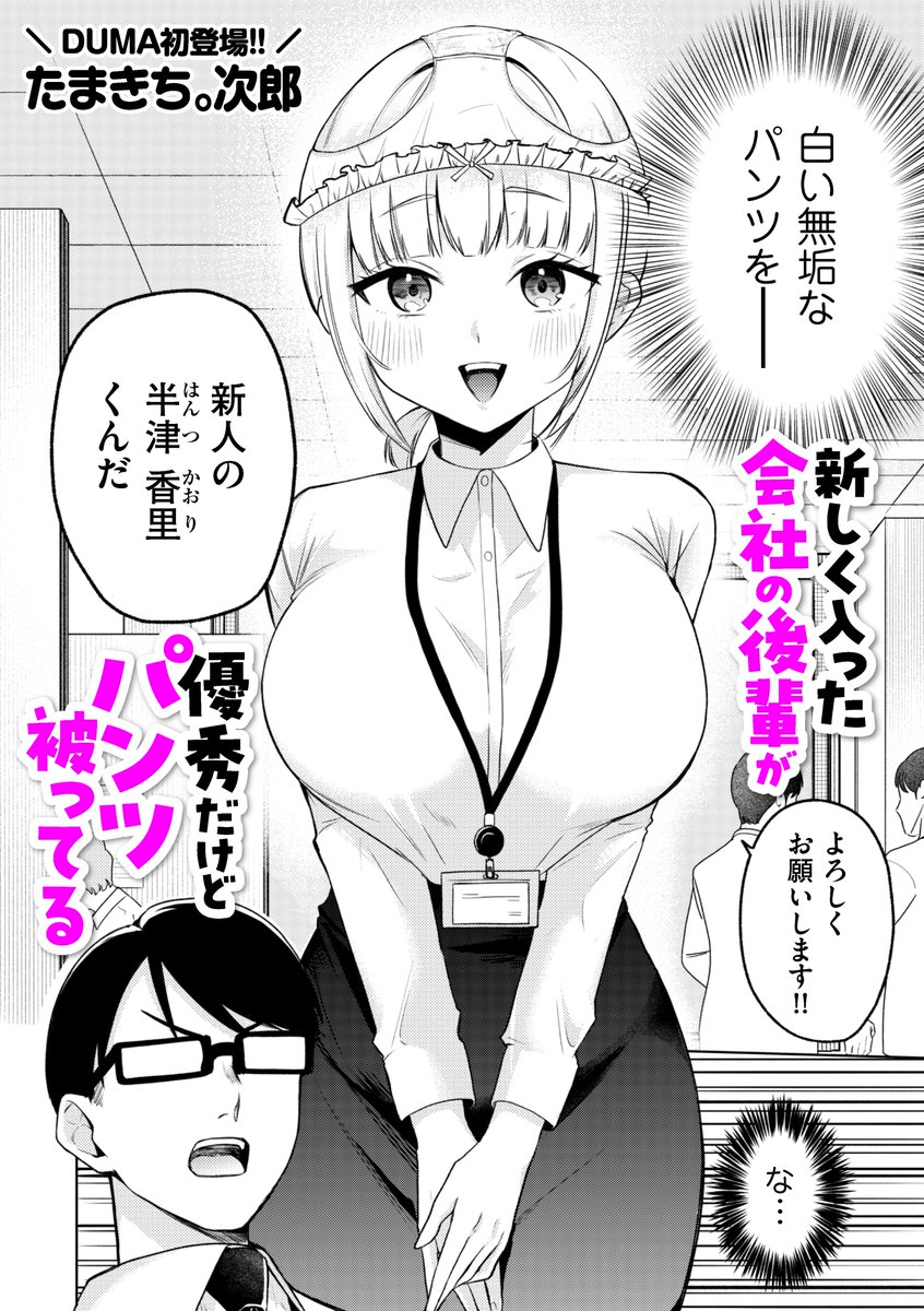新しく入った会社の後輩が優秀だけどパンツ被ってる(1/4) 