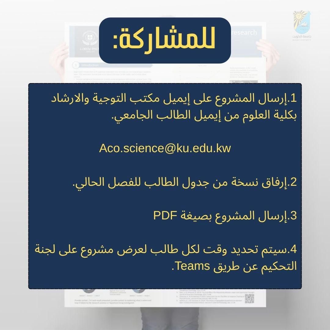 منقول عن مكتب مساعد العميد للشؤون الطلابية في كلية العلوم:

"يسر مكتب مساعد العميد للشؤون الطلابية بكلية العلوم دعوتكم للمشاركة مسابقة العلوم لمشاريع التخرج على منصة Teams"

التفاصيل في المنشورات ادناه ↓