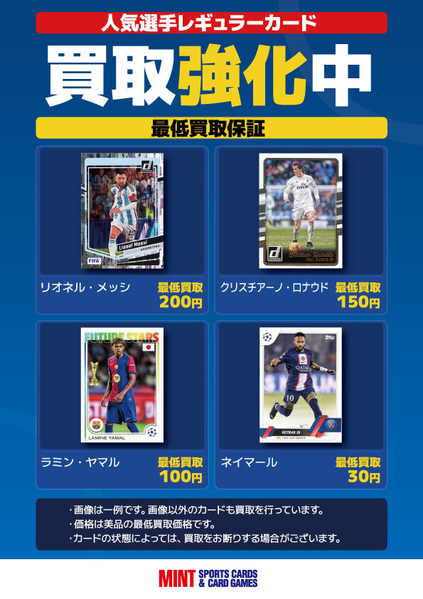 🔥買取情報🔥】 MINT新宿店ではサッカーシングルカード買取にて