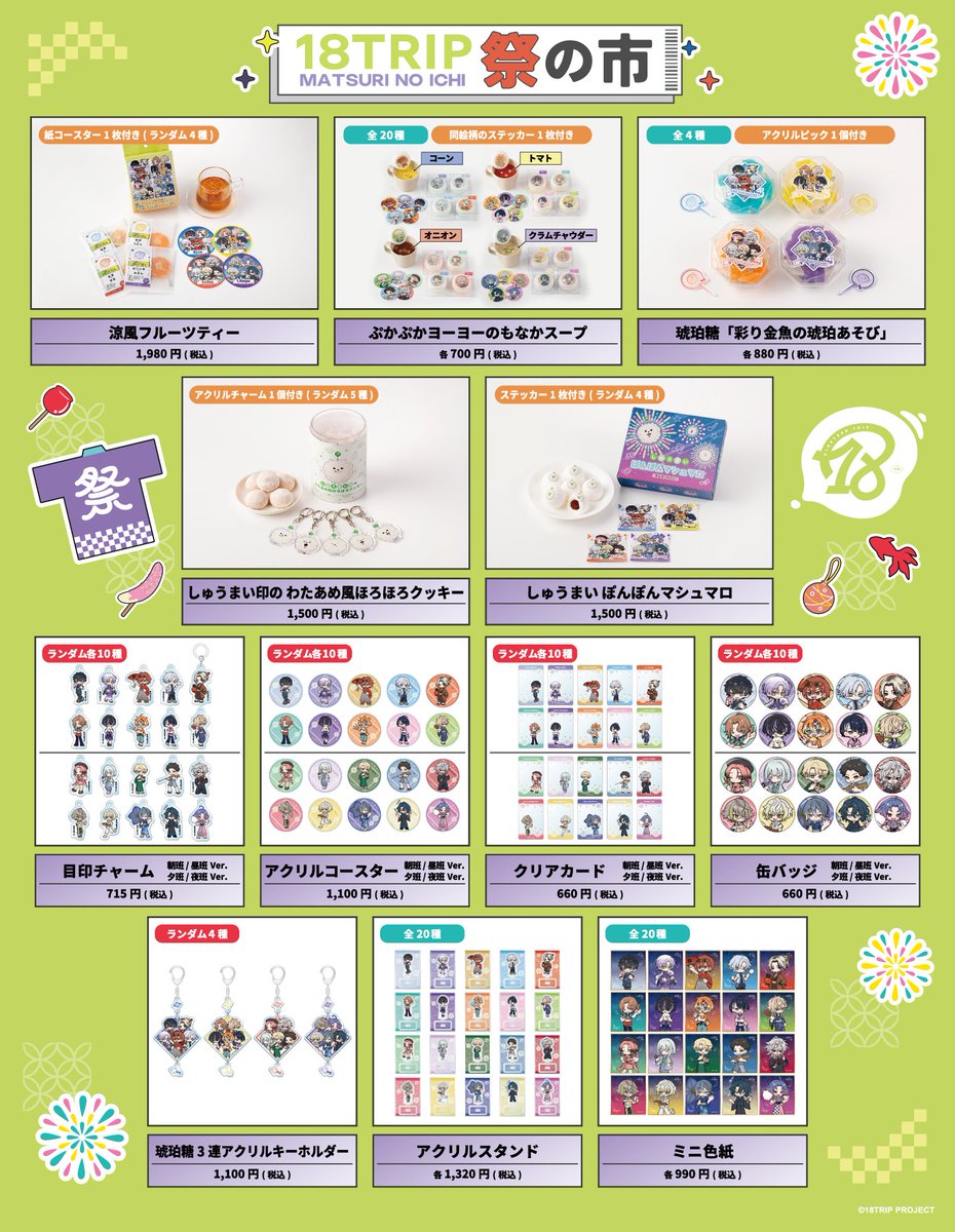 18TRIP(エイトリ)@グッズ・イベント情報局 tweet media