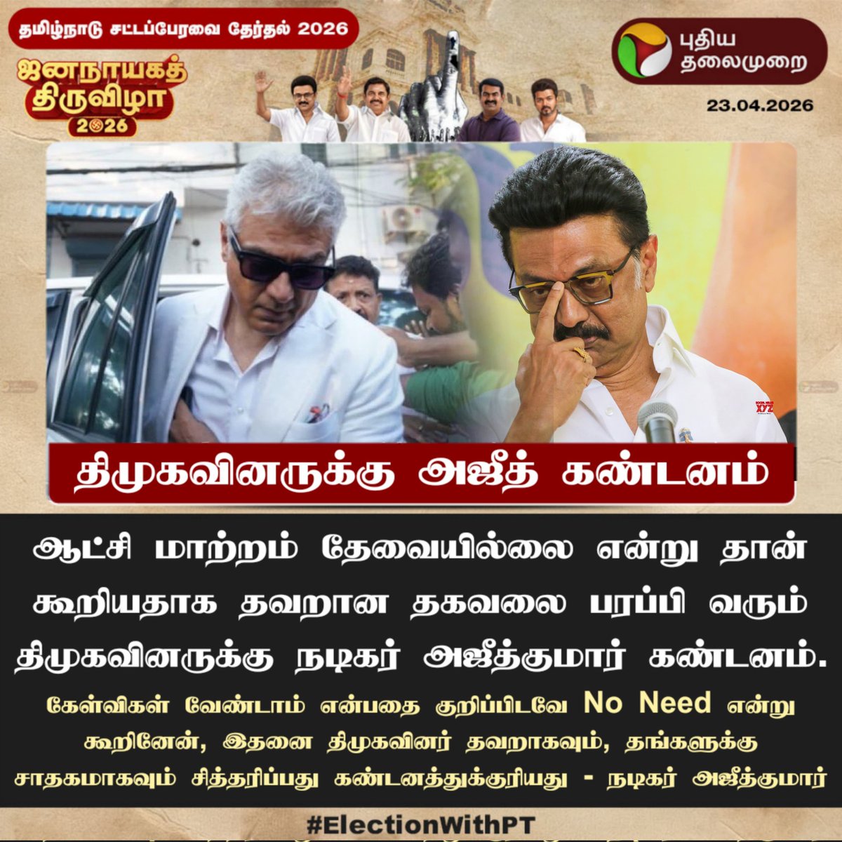 பொய் செய்தி பரப்பிய திமுக காரனுகளை செருப்பால் அடித்த அஜித்குமார் அவர்கள்
