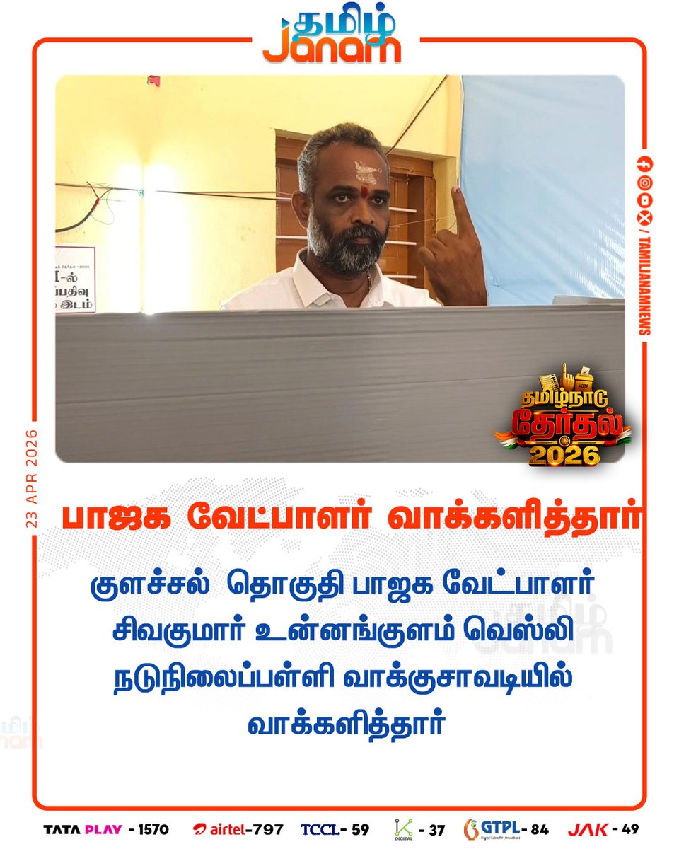 TamilJanamNews's tweet image. பாஜக வேட்பாளர் வாக்களித்தார்

#tamiljanam | #sivakumar | #tnelection | #election2026 | #newsupdate