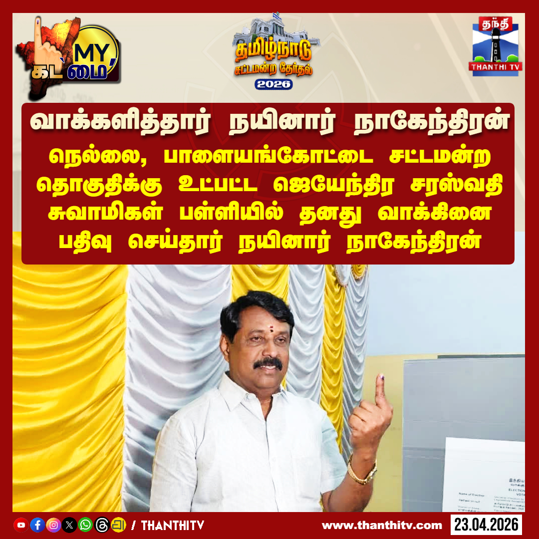 ThanthiTV's tweet image. வாக்களித்தார் நயினார் நாகேந்திரன்

நெல்லை, பாளையங்கோட்டை சட்டமன்ற தொகுதிக்கு உட்பட்ட ஜெயேந்திர சரஸ்வதி சுவாமிகள் பள்ளியில் தனது வாக்கினை பதிவு செய்தார் நயினார் நாகேந்திரன்

#NainarNagendran #Nellai #TnElection2026 #ECI #Thanthitv